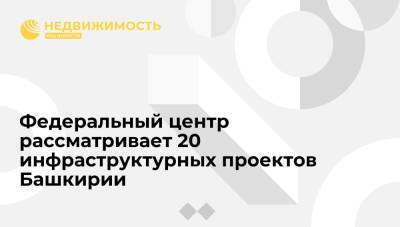 Владимир Путин - Радий Хабиров - Ирек Файзуллин - Федеральный центр рассматривает 20 инфраструктурных проектов Башкирии - realty.ria.ru - Башкирия - Уфа