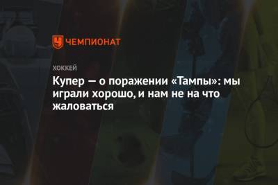 Джон Купер - Купер — о поражении «Тампы»: мы играли хорошо, и нам не на что жаловаться - championat.com