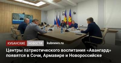 Александр Власов - Центры патриотического воспитания «Авангард» появятся в Сочи, Армавире и Новороссийске - kubnews.ru - Сочи - Краснодарский край - Новороссийск - район Динский