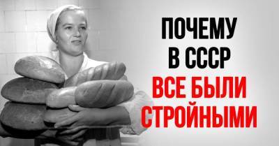 Отчего в СССР не было проблем с упитанностью, а все были звонкие и стройные - skuke.net
