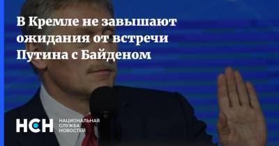 Владимир Путин - Дмитрий Песков - Джо Байден - В Кремле не завышают ожидания от встречи Путина с Байденом - nsn.fm - Москва - Швейцария