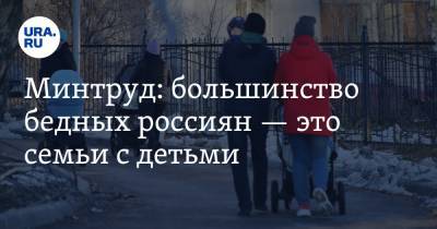 Антон Котяков - Минтруд: большинство бедных россиян — это семьи с детьми - ura.news