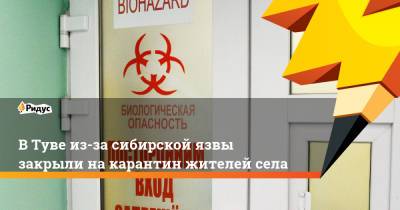 Владислав Ховалыг - В Туве из-за сибирской язвы закрыли на карантин жителей села - ridus.ru