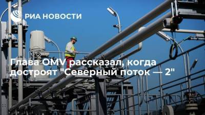 Александр Новак - Павел Завальный - Глава OMV рассказал, когда достроят "Северный поток — 2" - smartmoney.one