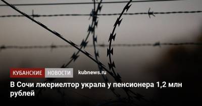 В Сочи лжериелтор украла у пенсионера 1,2 млн рублей - kubnews.ru - Сочи - Краснодарский край - Ставрополье
