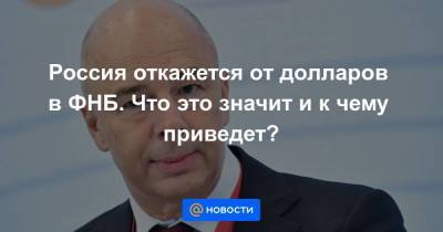 Россия откажется от долларов в ФНБ. Что это значит и к чему приведет? - smartmoney.one