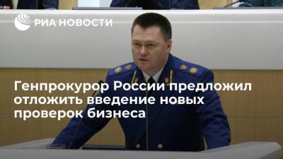 Владимир Путин - Игорь Краснов - Генпрокурор России предложил отложить введение новых проверок бизнеса - smartmoney.one