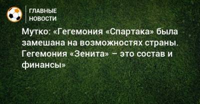 Виталий Мутко - Мутко: «Гегемония «Спартака» была замешана на возможностях страны. Гегемония «Зенита» – это состав и финансы» - bombardir.ru
