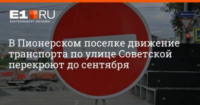 Артем Устюжанин - В Пионерском поселке движение транспорта по улице Советской перекроют до сентября - e1.ru - Екатеринбург