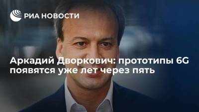 Аркадий Дворкович - Аркадий Дворкович: прототипы 6G появятся уже лет через пять - smartmoney.one - Сколково