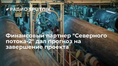 Александр Новак - Финансовый партнер "Северного потока-2" дал прогноз на завершение проекта - smartmoney.one - Финляндия