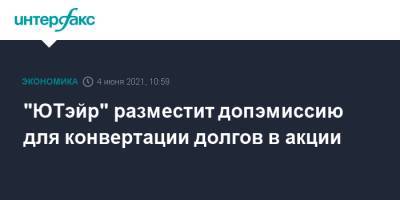 "ЮТэйр" разместит допэмиссию для конвертации долгов в акции - interfax.ru - Москва
