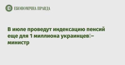 Марина Лазебная - В июле проведут индексацию пенсий еще для 1 миллиона украинцев – министр - epravda.com.ua