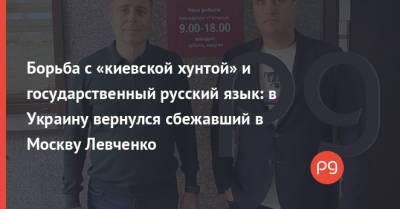Борьба с «киевской хунтой» и государственный русский язык: в Украину вернулся сбежавший в Москву Левченко - thepage.ua - Москва - Крым - Киевская обл.