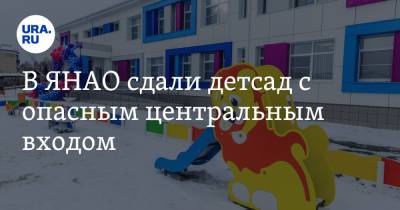 В ЯНАО сдали детсад с опасным центральным входом. Фото - ura.news - окр. Янао