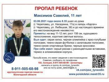 11-летнего череповчанина уже сутки не могут найти - vologda-poisk.ru - Череповец
