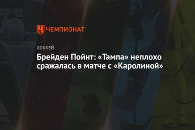 Андрей Свечников - Себастьян Ахо - Брейден Пойнт: «Тампа» неплохо сражалась в матче с «Каролиной» - championat.com