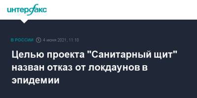 Владимир Путин - Анна Попова - Целью проекта "Санитарный щит" назван отказ от локдаунов в эпидемии - interfax.ru - Москва - Пмэф