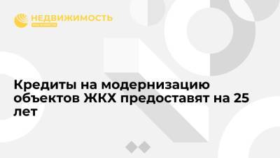 Марат Хуснуллин - Кредиты на модернизацию объектов ЖКХ предоставят на 25 лет - realty.ria.ru - Санкт-Петербург