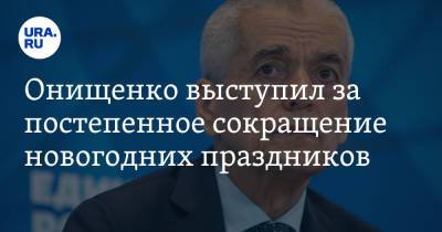 Геннадий Онищенко - Онищенко выступил за постепенное сокращение новогодних праздников - ura.news