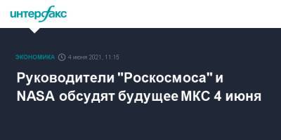 Александр Блошенко - Дмитрий Рогозин - Вильям Нельсон - Руководители "Роскосмоса" и NASA обсудят будущее МКС 4 июня - interfax.ru - Москва - США