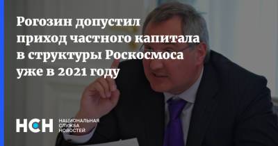 Дмитрий Рогозин - Вильям Нельсон - Рогозин допустил приход частного капитала в структуры Роскосмоса уже в 2021 году - nsn.fm - Вашингтон
