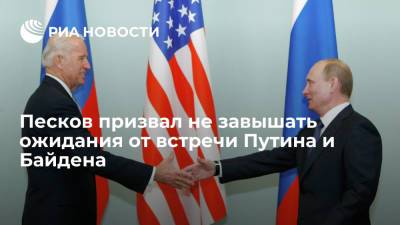 Владимир Путин - Дмитрий Песков - Джо Байден - Песков призвал не завышать ожидания от встречи Путина и Байдена - ria.ru - Москва - Россия - США - Женева