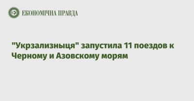 "Укрзализныця" запустила 11 поездов к Черному и Азовскому морям - epravda.com.ua - Украина - Кривой Рог - Лисичанск - Одесса - Геническ - с. Также