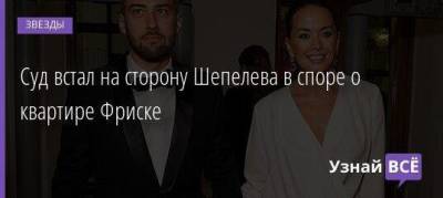 Жанна Фриске - Дмитрий Шепелев - Владимир Фриске - Суд встал на сторону Шепелева в споре о квартире Фриске - skuke.net - Москва