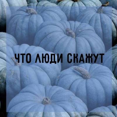 Что люди скажут - skuke.net