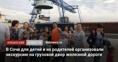 Андрей Первозванный - В Сочи для детей и их родителей организовали экскурсию на грузовой двор железной дороги - kubnews.ru - Сочи