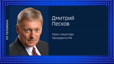 Дмитрий Песков - Кремль: встреча Путина и Байдена – это положительный шаг - vesti.ru