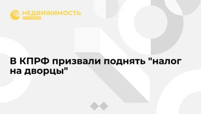 Михаил Щапов - В КПРФ призвали поднять "налог на дворцы" - realty.ria.ru - Москва