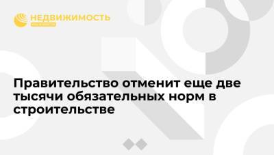 Марат Хуснуллин - Михаил Мишустин - Правительство отменит еще две тысячи обязательных норм в строительстве - realty.ria.ru - Россия - Санкт-Петербург