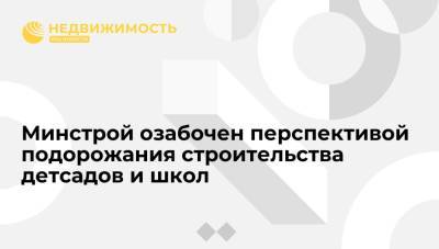 Ирек Файзуллин - Минстрой озабочен перспективой подорожания строительства детсадов и школ - realty.ria.ru - Санкт-Петербург