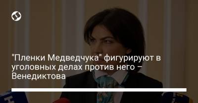 Виктор Медведчук - Ирина Венедиктова - "Пленки Медведчука" фигурируют в уголовных делах против него – Венедиктова - liga.net - Крым