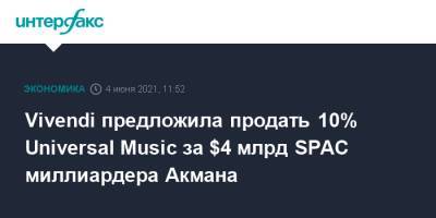 Vivendi предложила продать 10% Universal Music за $4 млрд SPAC миллиардера Акмана - interfax.ru - Москва - США - Франция - Amsterdam