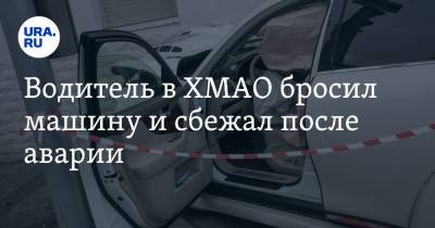 Водитель в ХМАО бросил машину и сбежал после аварии. Видео - ura.news - Югра - Нефтеюганск