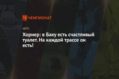 Кристиан Хорнер - Хорнер: в Баку есть счастливый туалет. На каждой трассе он есть! - championat.com