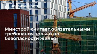Михаил Мишустин - Никита Стасишин - Минстрой считает обязательными требования только по безопасности жилья - realty.ria.ru - Россия - Санкт-Петербург
