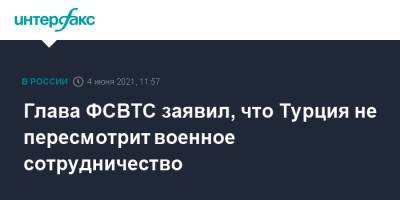 Дмитрий Шугаев - Глава ФСВТС заявил, что Турция не пересмотрит военное сотрудничество - interfax.ru - Москва - Турция - Пмэф