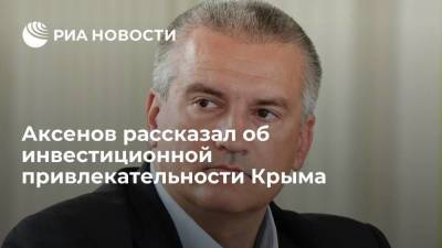 Сергей Аксенов - Андрей Белоусов - Аксенов рассказал об инвестиционной привлекательности Крыма - smartmoney.one - Крым