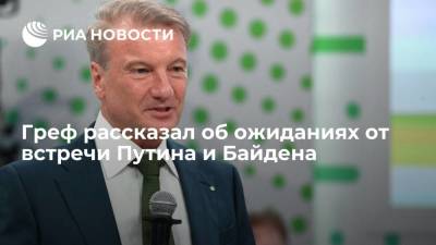 Дональд Трамп - Владимир Путин - Дмитрий Песков - Герман Греф - Джо Байден - Греф рассказал об ожиданиях от встречи Путина и Байдена - smartmoney.one - Женева