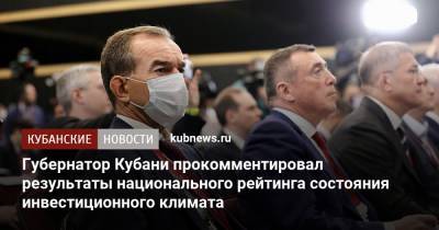 Вениамин Кондратьев - Губернатор Кубани прокомментировал результаты Национального рейтинга состояния инвестиционного климата - kubnews.ru - Краснодарский край