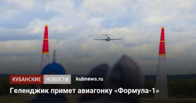 Геленджик примет авиагонку «Формула-1» - kubnews.ru - Краснодарский край - Калужская обл. - Геленджик