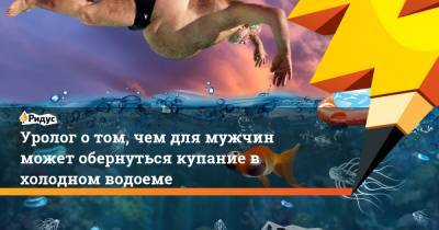 Уролог о том, чем для мужчин может обернуться купание в холодном водоеме - ridus.ru - Московская обл. - Турция