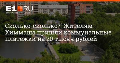 Артем Устюжанин - Сколько-сколько?! Жителям Химмаша пришли коммунальные платежки на 20 тысяч рублей - e1.ru - Екатеринбург