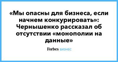 Дмитрий Чернышенко - «Мы опасны для бизнеса, если начнем конкурировать»: Чернышенко рассказал об отсутствии «монополии на данные» - forbes.ru