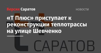 «Т Плюс» приступает к реконструкции теплотрассы на улице Шевченко - nversia.ru