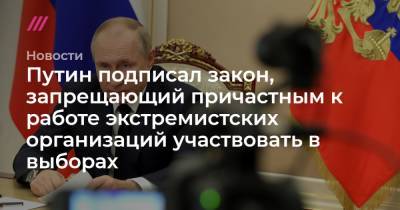Алексей Куринный - Путин подписал закон, запрещающий причастным к работе экстремистских организаций участвовать в выборах - tvrain.ru